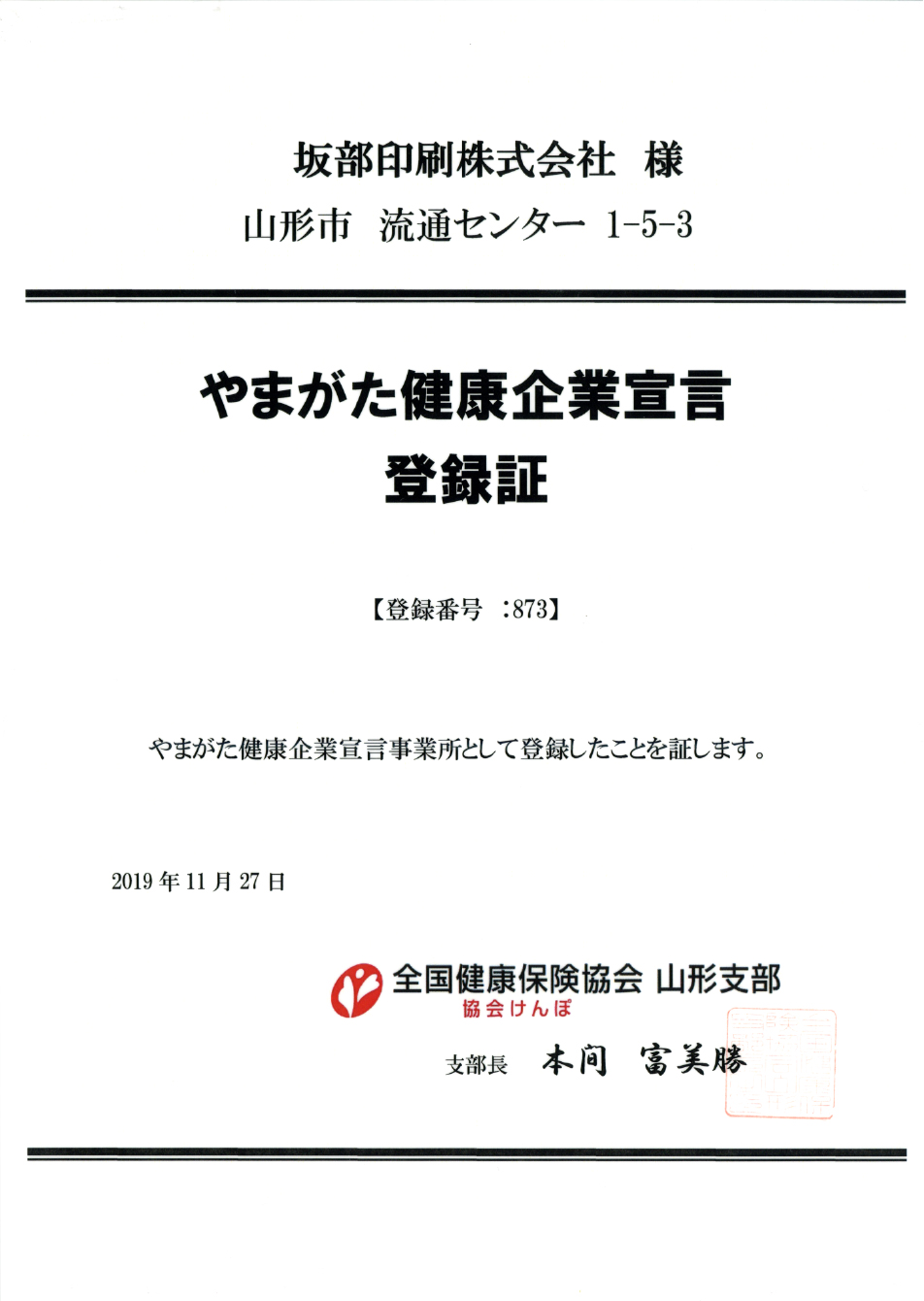 やまがた健康企業宣言