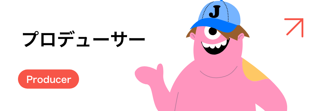 プロデューサー