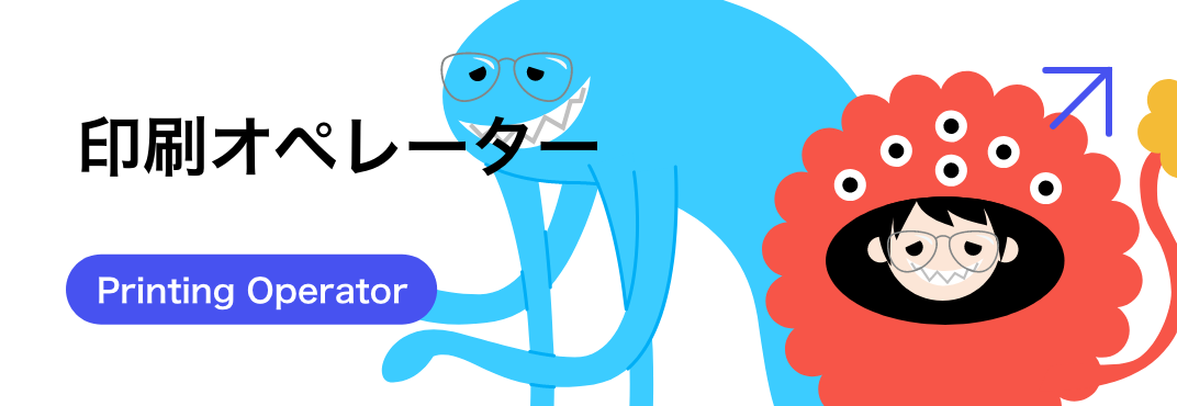 印刷オペレーター