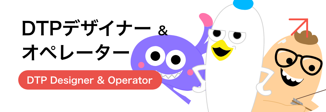 DTPデザイナー&オペレーター