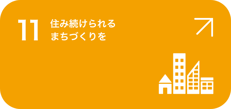 住み続けられるまちづくりを